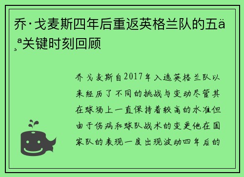 乔·戈麦斯四年后重返英格兰队的五个关键时刻回顾