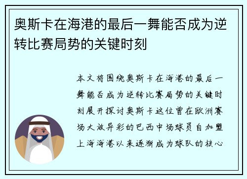 奥斯卡在海港的最后一舞能否成为逆转比赛局势的关键时刻