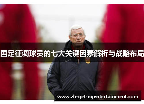国足征调球员的七大关键因素解析与战略布局