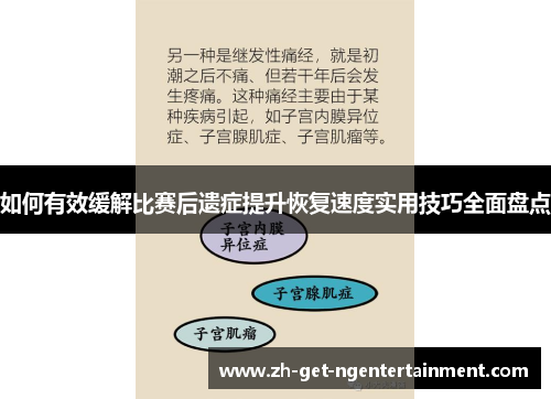 如何有效缓解比赛后遗症提升恢复速度实用技巧全面盘点