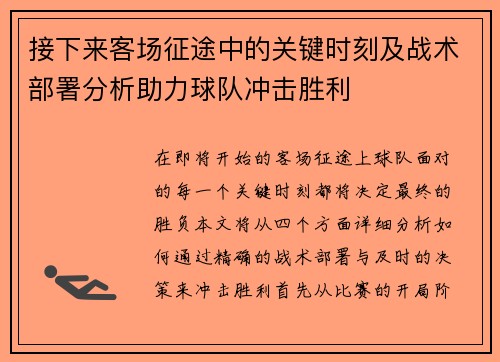 接下来客场征途中的关键时刻及战术部署分析助力球队冲击胜利