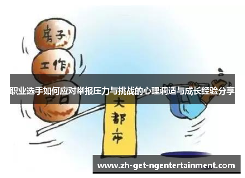 职业选手如何应对举报压力与挑战的心理调适与成长经验分享