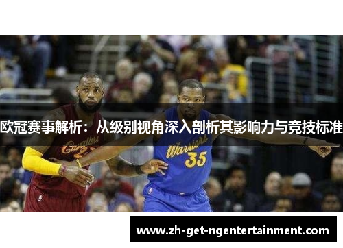 欧冠赛事解析：从级别视角深入剖析其影响力与竞技标准