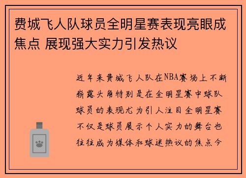 费城飞人队球员全明星赛表现亮眼成焦点 展现强大实力引发热议