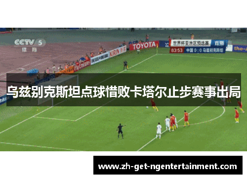 乌兹别克斯坦点球惜败卡塔尔止步赛事出局